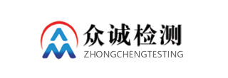 山東眾誠(chéng)檢測(cè)科技有限公司